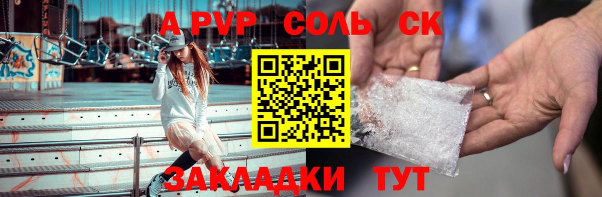 А ПВП Соль  APVP кристаллы  Волжск  Вход с VPN  A-PVP СК 