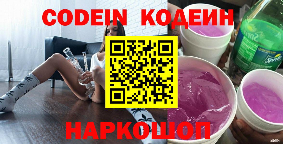 Кодеин Purple Drank  Кодеин напиток Lean (лин)  Волжск  Вход с VPN 